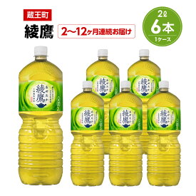 【ふるさと納税】【2〜12か月連続お届け】綾鷹　2L PET×6本　【04301-0624〜629】 コカ・コーラ ボトラーズジャパン ペットボトル 合計 12L 1ケース 宮城県 蔵王町 定期便 緑茶 お茶 あやたか