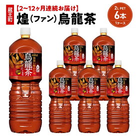 【ふるさと納税】【2〜12か月連続お届け】煌 烏龍茶　2L PET×6本　【04301-0642〜647】 コカ・コーラ ボトラーズジャパン ペットボトル 合計 12.6L 1ケース 宮城県 蔵王町 定期便 烏龍茶 お茶 ファン
