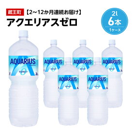 【ふるさと納税】【2〜12か月連続お届け】アクエリアスゼロ　2L PET×6本　【04301-0654〜659】 コカ・コーラ ボトラーズジャパン ペットボトル 合計 12L 1ケース 宮城県 蔵王町 定期便 AQUARIUS ゼロカロリー 水分補給 熱中症