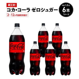 【ふるさと納税】【2〜12か月連続お届け】コカ・コーラゼロシュガー　1.5L PET×6本　【04301-0666〜671】 コカ・コーラ ボトラーズジャパン ペットボトル 合計 9L 1ケース 宮城県 蔵王町 定期便 コカコーラ ゼロカロリー
