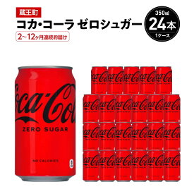 【ふるさと納税】【2〜12か月連続お届け】コカ・コーラゼロシュガー　350ml 缶×24本　【04301-0672〜677】 コカ・コーラ ボトラーズジャパン ペットボトル 合計 9L 1ケース 宮城県 蔵王町 定期便 コカコーラ ゼロカロリー