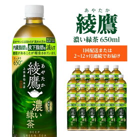 【ふるさと納税】【1回配送または2～12か月連続お届け】綾鷹 濃い緑茶 650ml PET×24本　コカコーラ 綾鷹 茶 お茶 カフェイン ペットボトル 常備 備蓄 定期便 蔵王 【04301-0898】