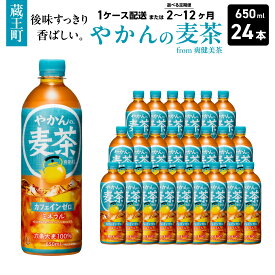 【ふるさと納税】【1回配送または2～12か月連続お届け】やかんの麦茶 from 爽健美茶 650ml PET×24本　コカコーラ 麦茶 茶 お茶 カフェインレス ペットボトル 常備 備蓄 定期便 蔵王 【04301-0922～927】
