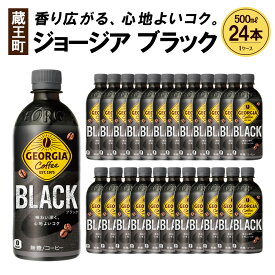 【ふるさと納税】ジョージア ブラック　500ml PET×24本　【04301-0476】 コカ・コーラ ボトラーズジャパン ペットボトル 合計 12L 1ケース 宮城県 蔵王町