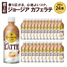 【ふるさと納税】ジョージア カフェラテ　500ml PET×24本　【04301-0477】 コカ・コーラ ボトラーズジャパン ペットボトル 合計 12L 1ケース 宮城県 蔵王町