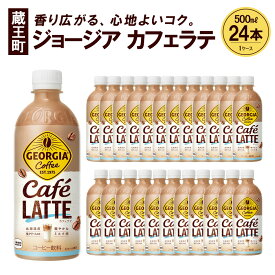 【ふるさと納税】ジョージア カフェラテ　500ml PET×24本　【04301-0477】 コカ・コーラ ボトラーズジャパン ペットボトル 合計 12L 1ケース 宮城県 蔵王町