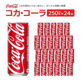 【ふるさと納税】コカ・コーラ 　250ml缶×24本　【04301-0539】
