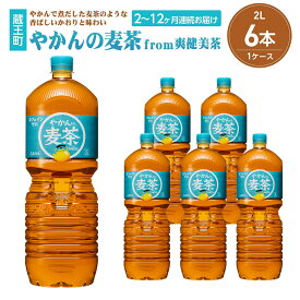 【ふるさと納税】【2〜12か月連続お届け】やかんの麦茶from爽健美茶　2L PET×6本 　【04301-0612〜617】 コカ・コーラ ボトラーズジャパン ペットボトル 合計 12L 1ケース 宮城県 蔵王町 定期便 麦茶 お茶