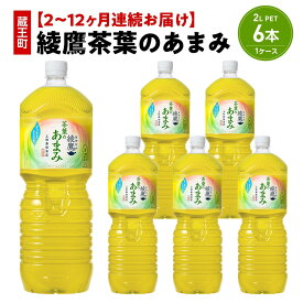 【ふるさと納税】【2〜12か月連続お届け】綾鷹茶葉のあまみ　2L PET×6本　【04301-0630〜635】 コカ・コーラ ボトラーズジャパン ペットボトル 合計 12L 1ケース 宮城県 蔵王町 定期便 緑茶 お茶 あやたか