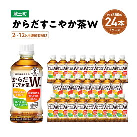 【ふるさと納税】【2〜12か月連続お届け】からだすこやか茶W　350mlPET×24本　【04301-0690〜695】 コカ・コーラ ボトラーズジャパン ペットボトル 合計 8.4L 1ケース お茶 飲料 飲み物 宮城県 蔵王町 送料無料 ギフト お歳暮 プレゼント