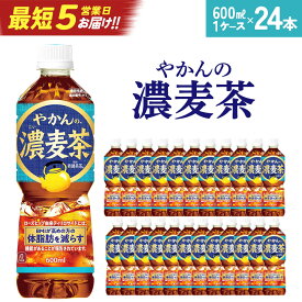 【ふるさと納税】【最短5営業日着！】やかんの濃麦茶 from 爽健美茶 600ml PET×24本　コカコーラ 麦茶 茶 お茶 カフェインレス ペットボトル 常備 備蓄 定期便 蔵王 【04301-0928】