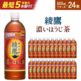 【ふるさと納税】【最短5営業日着！】綾鷹 濃いほうじ茶 650ml PET×24　【04301-1062】 コカコーラ ほうじ茶 茶 お茶 ペットボトル 常備 備蓄 コカ・コーラ ボトラーズジャパン ペットボトル 1ケース 宮城県 蔵王町 定期便