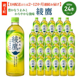 【ふるさと納税】【1回配送または2〜12か月連続お届け】綾鷹 650ml PET×24本　コカコーラ 茶 お茶 カフェイン ペットボトル 常備 備蓄 蔵王 【04301-0892～897】