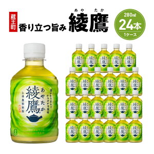 【ふるさと納税】綾鷹280mlPET×24本 【04301-0523】