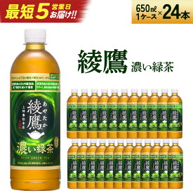 【ふるさと納税】【最短5営業日着！】綾鷹 濃い緑茶 650ml PET×24本　コカコーラ 綾鷹 茶 お茶 カフェイン ペットボトル 常備 備蓄 定期便 蔵王 【04301-0898】