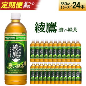 【ふるさと納税】【2〜6か月連続お届け】綾鷹 濃い緑茶 650ml PET×24本　コカコーラ 綾鷹 茶 お茶 カフェイン ペットボトル 常備 備蓄 定期便 蔵王 【04301-0899~0902】