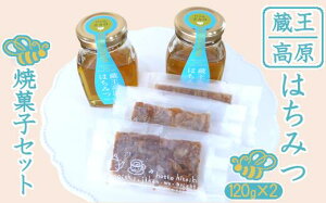 【ふるさと納税】蔵王高原はちみつと焼菓子セット 【04301-0293】【果物・詰合せ・セット・フルーツ】