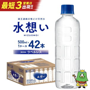 水想い 蔵王連峰の雪どけ天然水（ナチュラル ミネラルウォー...