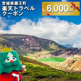 【ふるさと納税】宮城県蔵王町の対象施設で使える楽天トラベルクーポン 寄附額20,000円