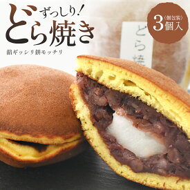 【ふるさと納税】玉浦屋名物 ズッシリ大きなどら焼き 3個【04301-0807】和菓子 菓子 どら焼き 餅入り 餡子 餅 大きい スイーツ 詰め合わせ 個包装 贈物 ギフト 老舗 三浦屋 宮城県 蔵王町