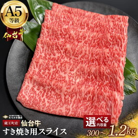 【ふるさと納税】蔵王町産 A5仙台牛 すき焼き用スライス 選べる内容量 300g～1.2kg【04301-0850・0851・0852】 杜の都のお肉屋さん むらかみ商店