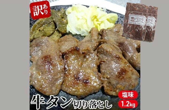 楽天市場】【ふるさと納税】【訳あり】 仙台 牛タン 1.2kg 切り落とし（塩味） 家庭用 【 牛肉 仙台 牛タン 訳あり お肉 】 : 宮城県蔵王町