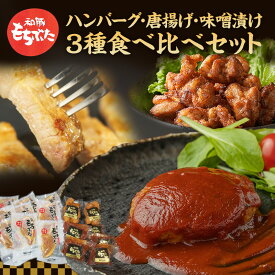 【ふるさと納税】もちぶた 3種 食べ比べセット ハンバーグ 140g 唐揚げ 250g 味噌漬け ロース 肩ロース モモ 120g セット 和豚 もち豚 豚肉 ポーク 肉 豚 ぶた 豚ロース もも肉 精肉 レトルト レトルト食品 アウトドア キャンプ バーベキュー 宮城　【大河原町】