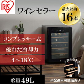 【ふるさと納税】アイリスオーヤマ ワインセラー 49L IWC-C161A-B ブラック 小型 16本収納 コンプレッサー式 冷却 節電 鍵付き 家庭用 酒 ワイン ボトル 収納 温度管理 コンパクト インテリア おしゃれ家電 電化製品 家電 宮城 宮城県 大河原 大河原町