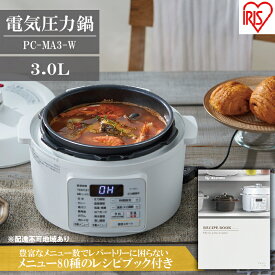 【ふるさと納税】圧力鍋 電気 電気圧力鍋 3L PC-MA3-W レシピブック付き 電気鍋 低温調理器 炊飯器 3合 自動メニュー搭載 保温 時短 簡単 本格調理 アイリスオーヤマ　【簡単 本格調理 発酵調理】