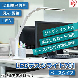 【ふるさと納税】LEDデスクライト 701 ベースタイプ LDL-701-W デスクライト アイリスオーヤマ 3000lx USBコンセント付き 学習机 無段階調節 調光 卓上ライト 子供部屋 寝室 読書灯　【卓上照明 テーブルランプ】