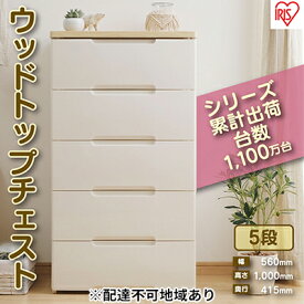 【ふるさと納税】ウッドトップチェスト HG-555 チェスト プラスチック 北欧 完成品 リビング 収納 木製 タンス 箪笥 4段 アイリスオーヤマ ホワイト/ペアー　【家具】