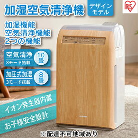 【ふるさと納税】加湿空気清浄機 10畳 加湿器 空気清浄機 RHF-253-TM 薄木目 アイリスオーヤマ おしゃれ デザインモデル コンパクト うるおい 湿度 乾燥 空気清浄器 リビング オフィス