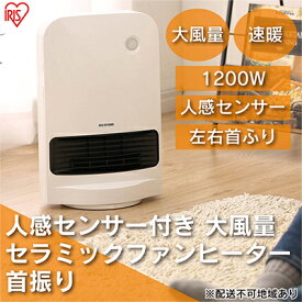 【ふるさと納税】ヒーター セラミックファンヒーター 大風量 人感センサー付き 首振り 1200W JCH-12TDSW1-W ホワイト アイリスオーヤマ 足元 暖房 節電 トイレ コンパクト 小型 軽量 キッチン 勉強 脱衣所