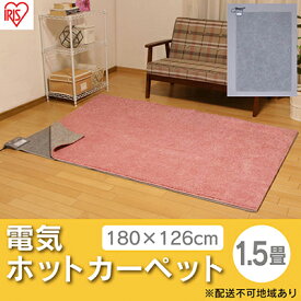 【ふるさと納税】ホットカーペット 電気カーペット ホットマット 1.5畳 180×126cm IHC-15-H グレー アイリスオーヤマ 自動切タイマー付き 温度調節機能付き 足元用暖房器具 オフィス リビング 子供部屋 勉強 ダニ退治