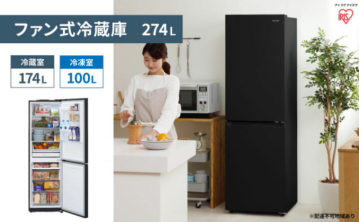 楽天市場】【ふるさと納税】冷蔵庫 274L ファン式 冷凍冷蔵庫 IRSN-27A 