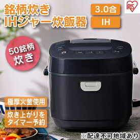 【ふるさと納税】炊飯器 3合 アイリスオーヤマ IHジャー RC-IL30-B ブラック IH炊飯器 炊飯ジャー 銘柄炊き 炊き分け 低温調理 保温 タイマー発酵調理 家電 食欲の秋特集