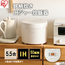 【ふるさと納税】炊飯器 5.5合 アイリスオーヤマ IHジャー RC-IL50-W ホワイト IH炊飯器 炊飯ジャー銘柄炊き 炊き分け 低温調理 保温 タイマー発酵調理　【 家電 新生活 】