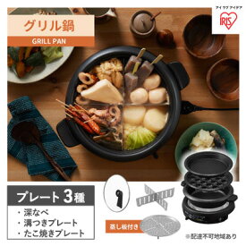 【ふるさと納税】グリル鍋 3枚 プレート ブラック アイリスオーヤマ キッチン 家電 キッチン家電 調理家電 ホットプレート 鍋 深鍋 深型 焼肉 たこ焼き たこ焼き器付き マルチプレート 電気プレート 卓上調理器 テーブルグリル IGU-B3-B アイリス 宮城県 大河原町