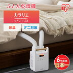 布団乾燥機 アイリスオーヤマ ツインノズル FK-W2-W ホワイト ふとん乾燥機 カラリエ 布団乾燥 布団 ふとん 乾燥 靴乾燥機 ダニ退治 乾燥機 衣類乾燥　【電化製品 高評価 2023年人気返礼品】