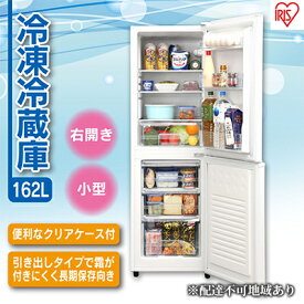 【ふるさと納税】冷蔵庫 大型 162L AF162-W 右開き ノンフロン冷凍冷蔵庫 料理 調理 大型家電 食料 食糧 食料保存 白物 スリム 静音 アイリスオーヤマ　【 キッチン用品 調理家電 】