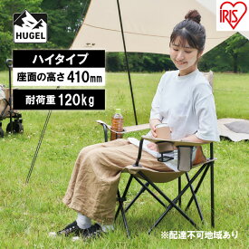 【ふるさと納税】キャンプチェア　ハイタイプ CC-HIGH ベージュ　【雑貨 日用品 CC-HIGH ベージュ キャンプチェア イス 椅子】