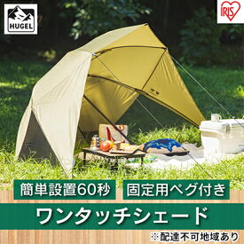 【ふるさと納税】ワンタッチシェード　OTS-3440　ベージュ　【雑貨 日用品 OTS-3440 ベージュ シェード 日よけテント アウトドア用品 海水浴】