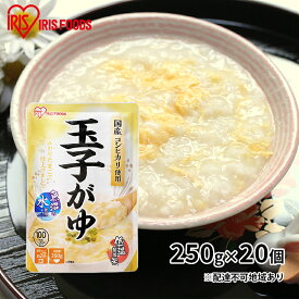 【ふるさと納税】【防災】おかゆ 玉子がゆ 250g×20個 アイリスオーヤマ 加工食品 惣菜 レトルト 防災グッズ 防災用品
