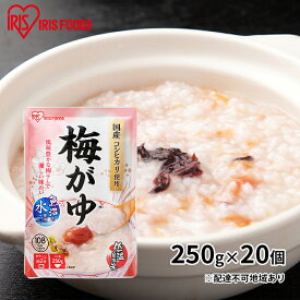 【ふるさと納税】【防災】おかゆ 梅がゆ 250g×20個 アイリスオーヤマ 加工食品 惣菜 レトルト 防災グッズ 防災用品