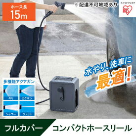 【ふるさと納税】フルカバーコンパクトホースリール15m FCH-15M ダークグレー アイリスオーヤマ 雑貨 日用品 庭 洗車 水やり 外 ベランダ 園芸用品 簡単設置