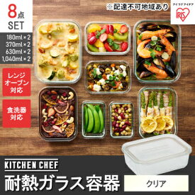 【ふるさと納税】耐熱ガラス容器8点セット TGS-8S クリア 保存容器 耐熱ガラス TGS-8S＋耐熱ガラス容器 耐熱 ガラス 容器 フタ付き 蓋 レンジ オーブン 透明 アイリスオーヤマ 10,000円台おすすめ返礼品 調理器具 新生活