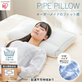 【ふるさと納税】枕 パイプまくら 高さ調整タイプ PPU-4060T まくら マクラ フィット ピロー 高さ調節 高さ調整 寝返り 日本製 洗える 洗える枕 ウォッシャブル 通気性 アイリスオーヤマ 母の日 ギフト 母の日ギフト プレゼント 贈答品 贈答 贈り物