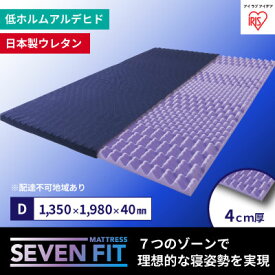 【ふるさと納税】セブンフィットマットレス4cm ダブル UMPZ74-D　【 寝具 敷布団 敷き布団 快眠 睡眠 寝室 ベット 日用品 】