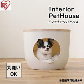 【ふるさと納税】インテリアペットハウス ライトナチュラル IPH-424　【雑貨 ペット用品 猫用 おうち 洗える】