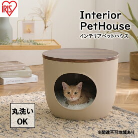 【ふるさと納税】インテリアペットハウス ウォールナット IPH-424　【雑貨 ペット用品 猫用 おうち 洗える】